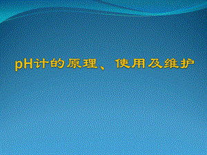 pH计的原理、使用及维护ppt课件.pptx