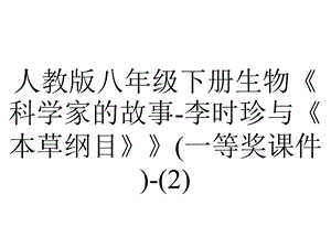 人教版八年级下册生物《科学家的故事李时珍与《本草纲目》》(一等奖课件).ppt