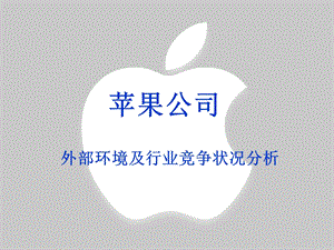 Apple苹果公司外部环境分析ppt课件.ppt