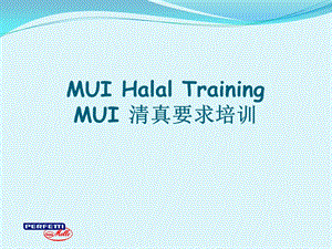 MUI清真要求培训ppt课件.ppt