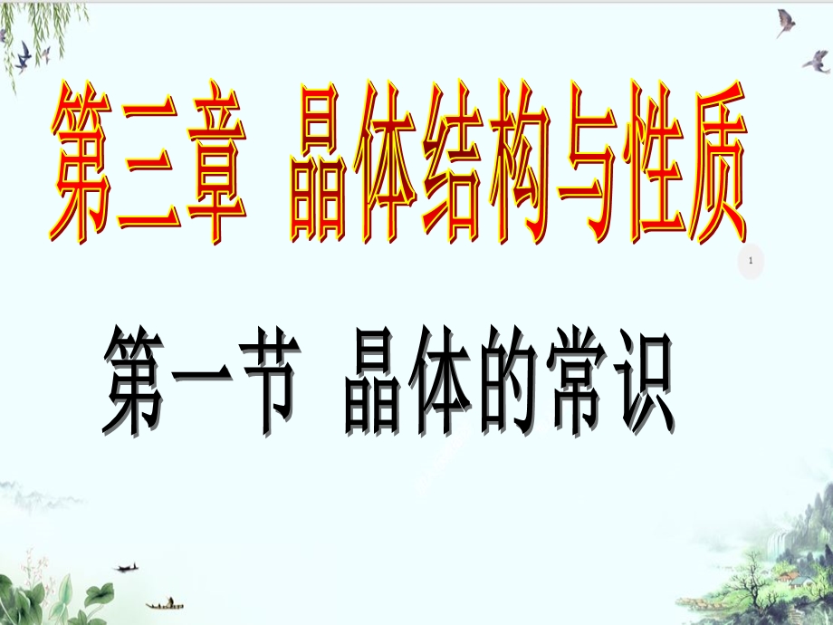 人教版化学选修三晶体常识课件.ppt_第2页