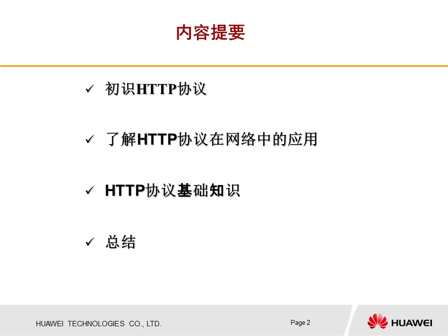 HTTP协议培训剖析ppt课件.ppt_第2页