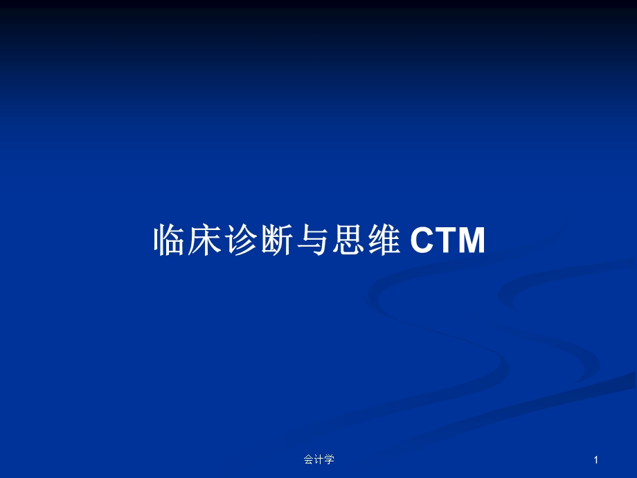 临床诊断与思维CTM学习教案课件.pptx_第1页