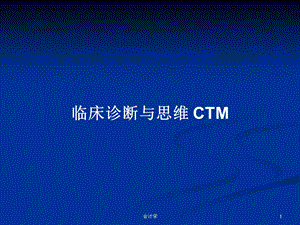 临床诊断与思维CTM学习教案课件.pptx