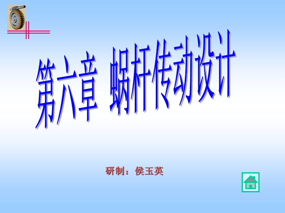 武汉理工大学机械设计考研课件.ppt_第1页