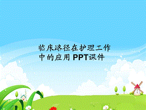 临床路径在护理工作中的应用课件.ppt