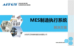 MES制造执行系统解决方案ppt课件.ppt