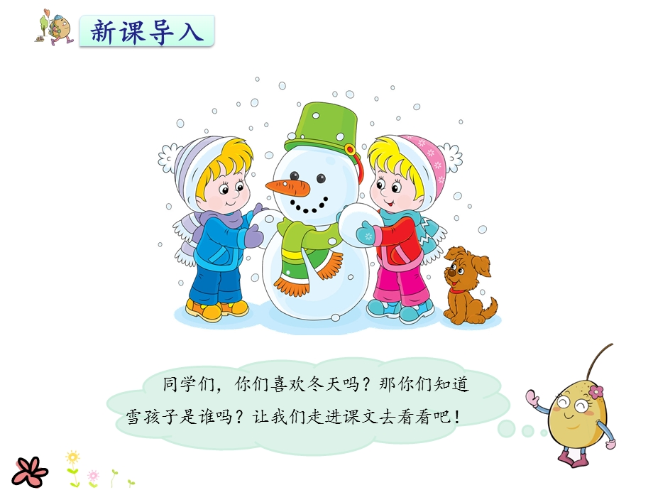 人教部编版语文二年级上册20雪孩子课件.pptx_第2页