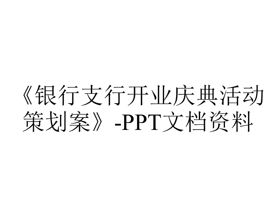 《银行支行开业庆典活动策划案》PPT文档资料.ppt_第1页