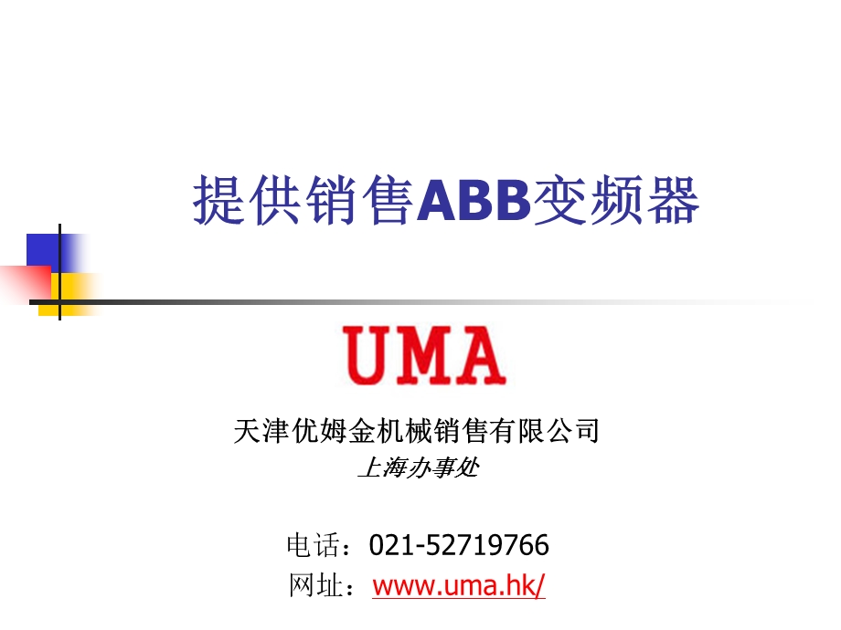 ABB变频器各系列介绍ppt课件.ppt_第1页