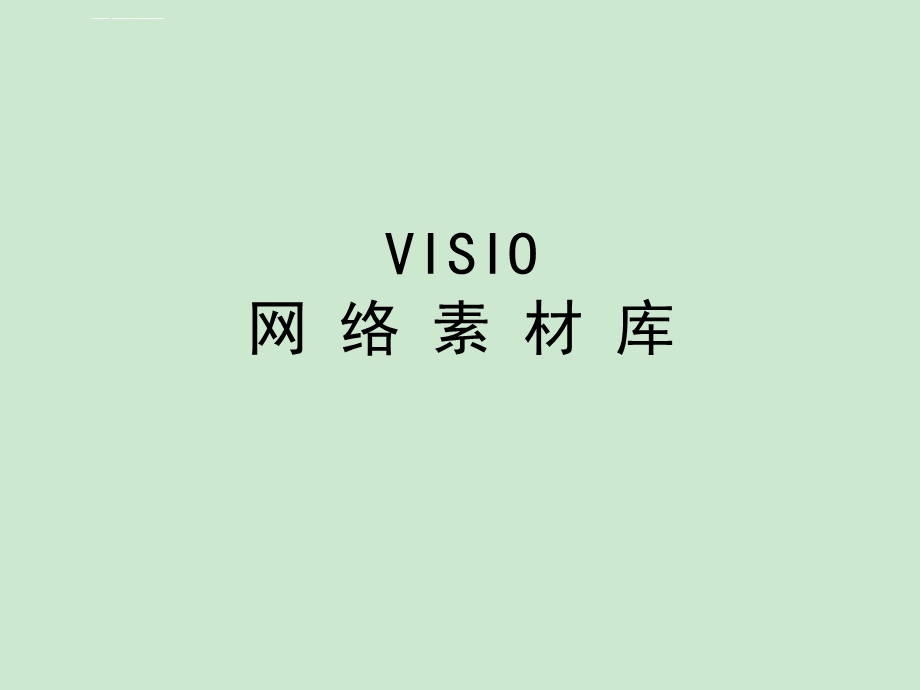 Visio元素网络拓扑图标ppt课件.ppt_第1页