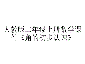 人教版二年级上册数学课件《角的初步认识》.ppt