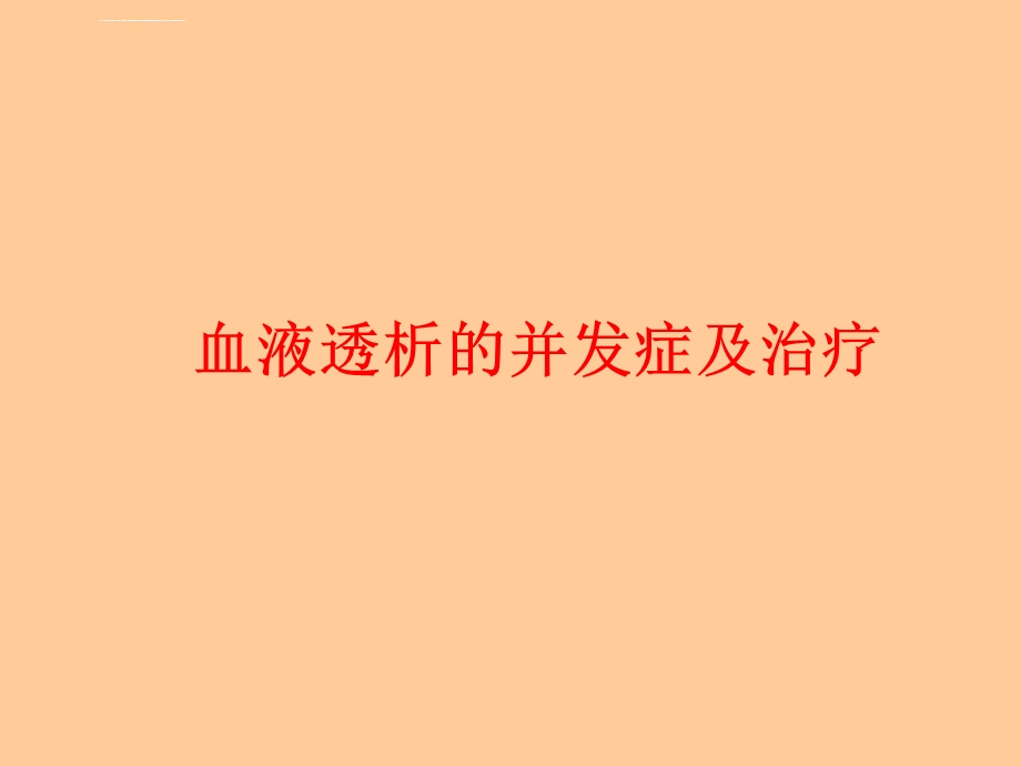 血液透析的并发症及处理ppt课件.ppt_第1页