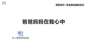 人教版道德与法治三年级上册11《爸爸妈妈在我心中》课件.pptx