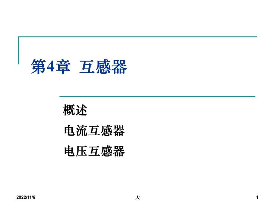 互感器教学课件.ppt_第1页