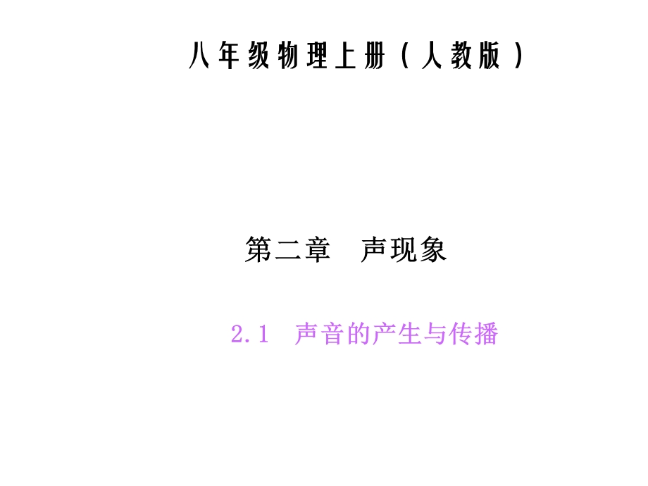 人教版物理八年级上册第二章《声现象》习题课件.ppt_第1页