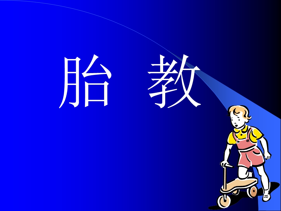 医学胎儿教育及优生优育南山妇幼保健院妇产科课件.ppt_第2页