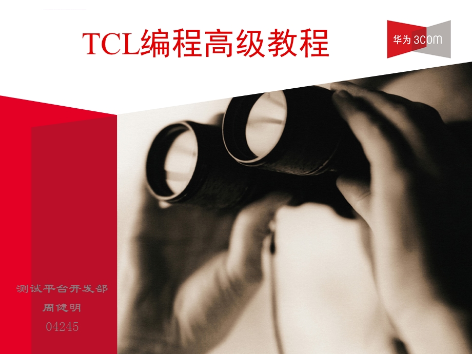 TCL编程高级教程ppt课件.ppt_第1页