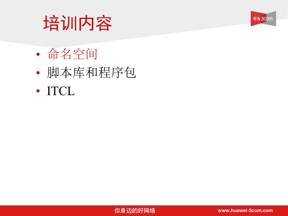 TCL编程高级教程ppt课件.ppt_第2页