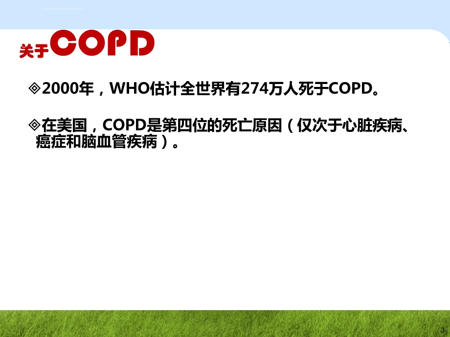 COPD诊断治疗与肺康复管理ppt课件.ppt_第3页