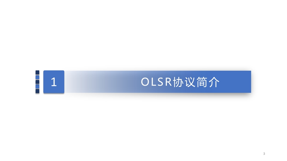 OLSR协议基本原理ppt课件.pptx_第3页