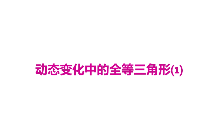 人教八年级数学上册3动态变化中的全等三角形课件.ppt_第1页