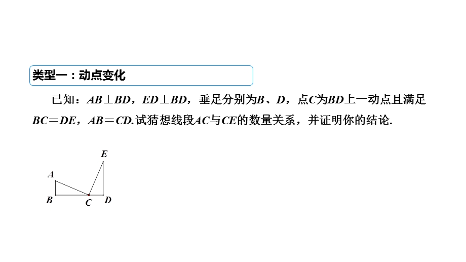 人教八年级数学上册3动态变化中的全等三角形课件.ppt_第3页