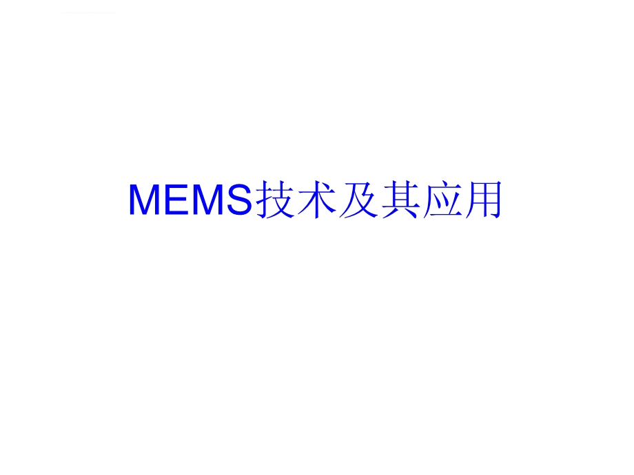 MEMS技术及其应用(整理版)ppt课件.ppt_第1页