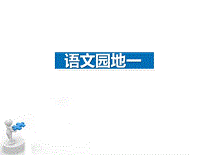 人教版部编三年级语文下册语文园地一课件.pptx