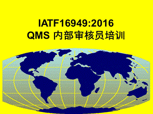 IATF内审员培训ppt课件.ppt