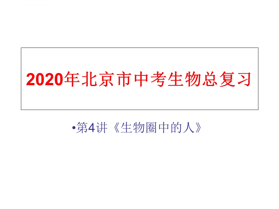 2020年北京市中考生物总复习第4讲《生物圈中的人》第3节人体的呼吸ppt课件.ppt_第1页