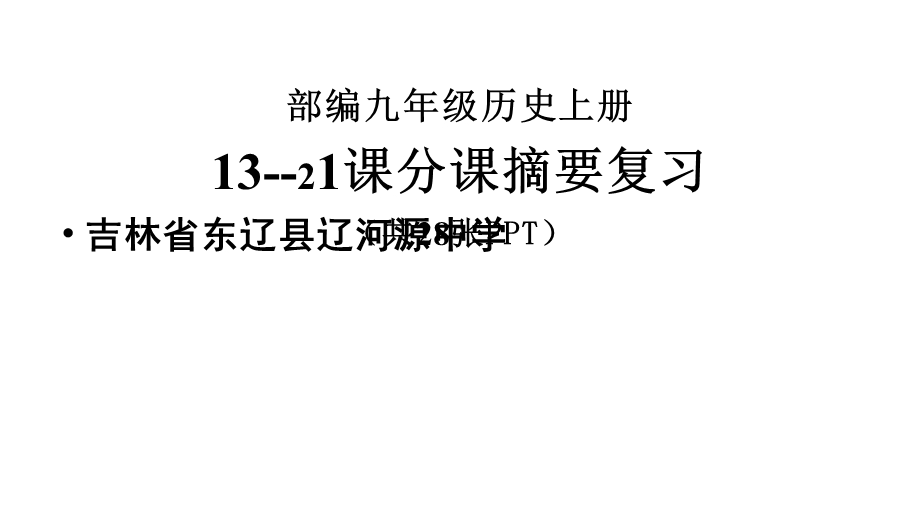 人教部编版九年级历史上册第1321课分课摘要复习课件.pptx_第1页