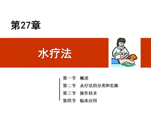 九章水疗法课件.ppt