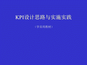 KPI绩效指标设计思路和实施方案ppt课件.ppt