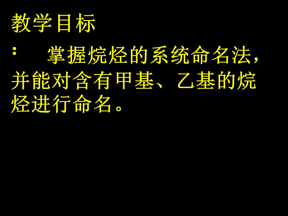 三节烷烃 同系物——烷烃的命名版版课件.pptx_第2页