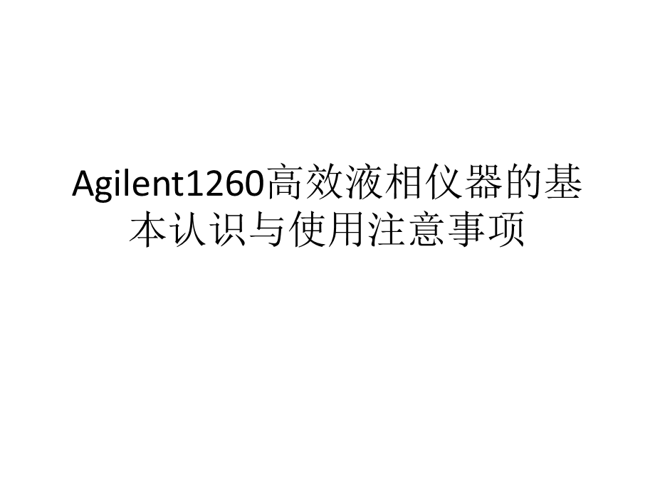 Agilent1260高效液相仪器的基本认识与使用注意事项ppt课件.pptx_第1页