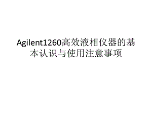 Agilent1260高效液相仪器的基本认识与使用注意事项ppt课件.pptx