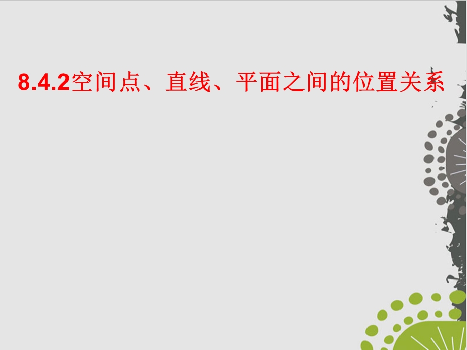 人教A版《空间点、直线、平面之间的位置关系》1课件.ppt_第1页