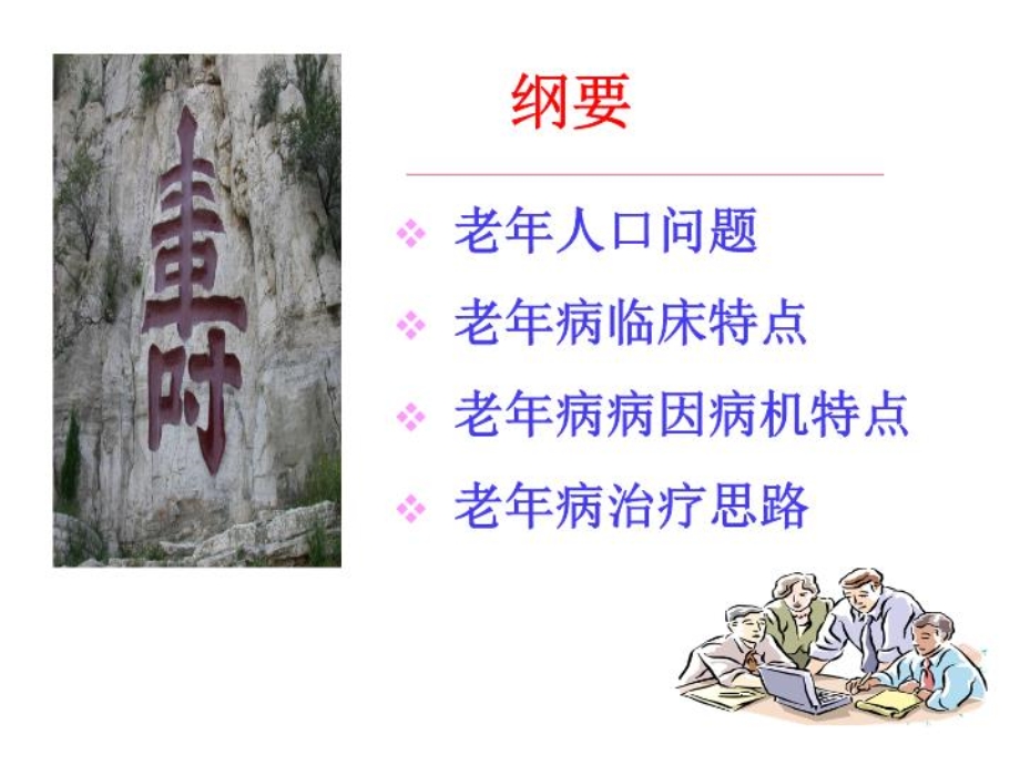 人口老龄化与中西医结合治疗老年病的思路.ppt_第2页