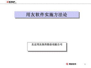 T3用友通标准版实施方法论ppt课件.ppt