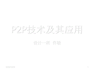 P2P技术及其应用ppt课件.ppt