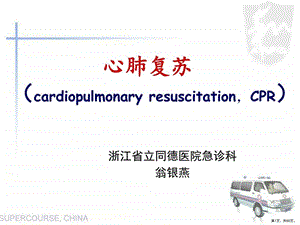 【教学课件】心肺复苏 .ppt