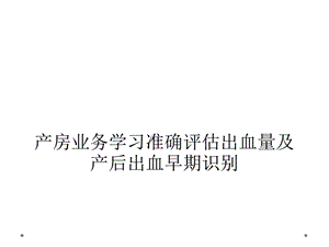 产房业务学习准确评估出血量及产后出血早期识别课件.ppt