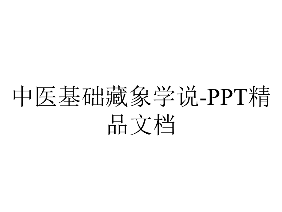 中医基础藏象学说精品文档.ppt_第1页