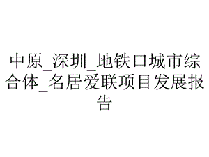 中原 深圳 地铁口城市综合体 名居爱联项目发展报告.ppt