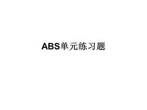 ABS单元练习题ppt课件.ppt