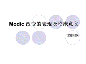 Modic改变的表现与临床意义ppt课件.ppt