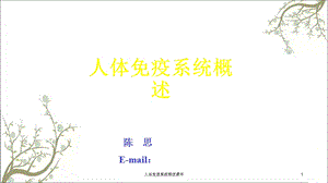 人体免疫系统概述课件.ppt