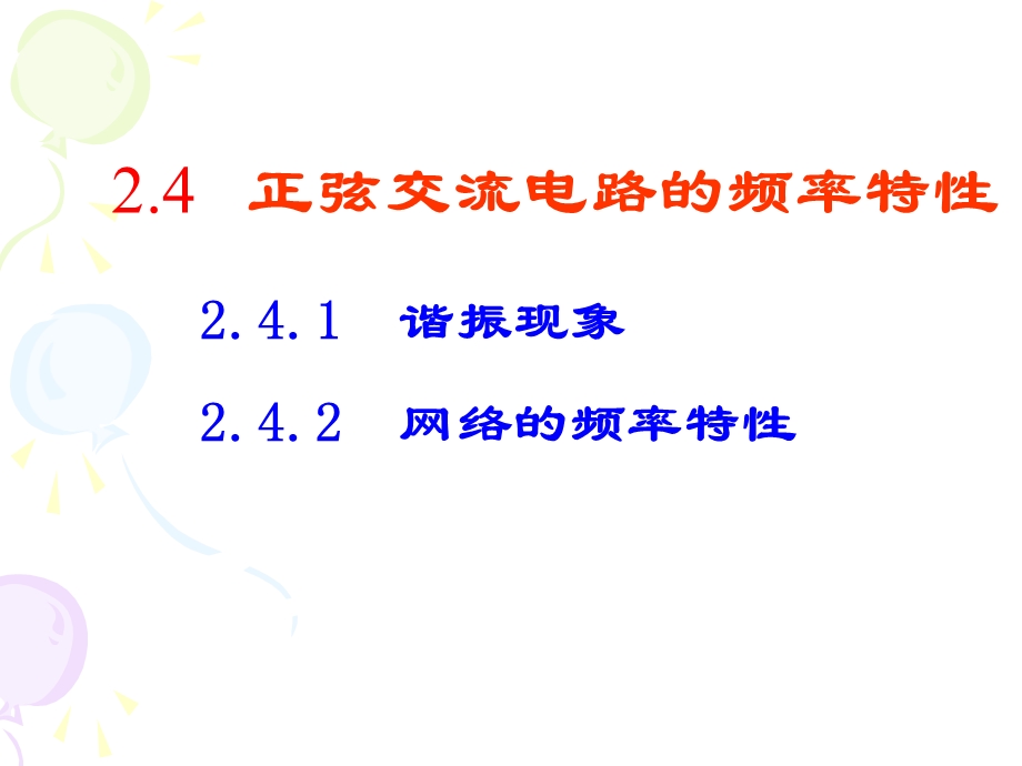 交流电的串并联谐振课件.ppt_第2页