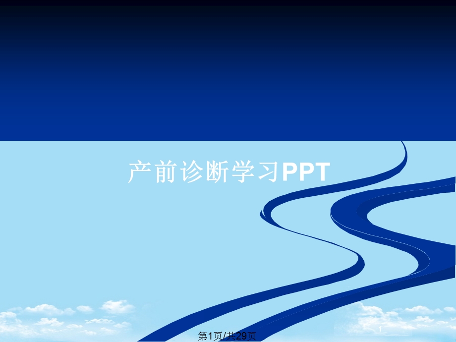 产前诊断学习全面版课件.pptx_第1页